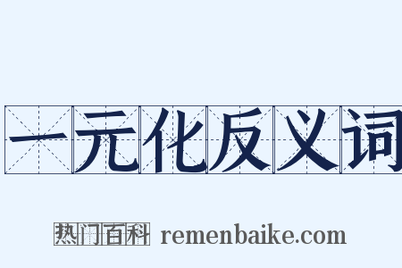 一元化反义词是什么意思的图片